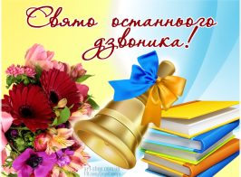 24 Svyato Ostannogo Dzvonyka