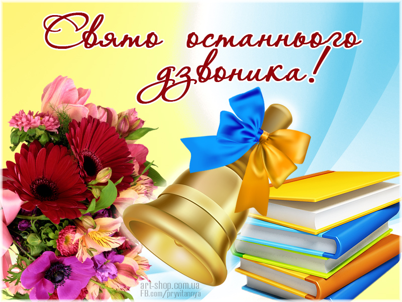 24 Svyato Ostannogo Dzvonyka