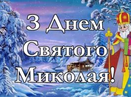 Z Dnem Sviatoho Mykolaya
